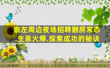 崇左周边夜场招聘翻房常态.生意火爆.探索成功的秘诀